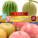 【ふるさと納税】 ≪2025年先行予約≫ 全3回 やまがた 真夏のみちのくフルーツ定期便 FSY-1252