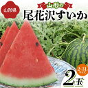 ・ふるさと納税よくある質問はこちら ・寄附申込みのキャンセル、返礼品の変更・返品はできません。あらかじめご了承ください。全国的にも夏すいかのブランドとして知られている山形県の尾花沢すいかです。 尾花沢市は、朝と夜の気温の寒暖差が大きいため、その分すいかに養分がたまりやすく、シャリ感のある甘くて美味しいすいかが育つと言われています。 お届けするすいかのサイズは、1玉 2～3Lサイズ(7～8.9kg)となり、大人数でお召し上がりいただくのにピッタリのサイズとなります。 尾花沢すいかは、糖度12度以上を確認してから出荷しています。 本場尾花沢の甘くてシャリ感抜群のすいかをお楽しみください！ ※こちらは山形県（県庁）への寄附になります。 商品説明 《先行予約 2024年度発送》山形の尾花沢すいか 2玉（2～3Lサイズ） 内容量：7～8.9kg（1玉）×2 2～3Lサイズ 産地：山形県 消費期限：製造・加工後 7日以内 保存方法：常温 配送方法：常温 発送期日：2024年7月下旬頃～8月中旬頃 事業者：山形うまいずマーケット 「ふるさと納税」寄附金は、下記の事業を推進する資金として活用してまいります。 寄附を希望される皆さまの想いでお選びください。 1. 次代を担い地域を支える人材の育成・確保 2. 競争力のある力強い農林水産業の振興・活性化 3. 高い付加価値を創出する産業経済の振興・活性化 4. 県民が安全・安心を実感し、総活躍できる社会づくり 5. 未来に向けた発展基盤となる県土の整備・活用 6. 自治体におまかせ 申請書を受領証明書と一緒にお送りしますので、必要情報を記載の上、返信用封筒に切手を貼付いただきご返送ください。 入金確認後、注文内容確認画面の【注文者情報】に記載の住所に45日以内に発送いたします。(年末年始を除く)