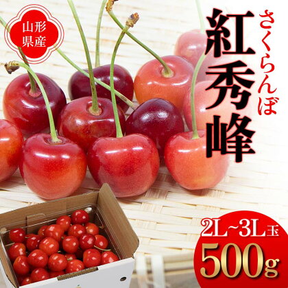 《先行予約 2024年度発送》さくらんぼ 紅秀峰 500g 秀品 2L～3Lサイズ FSY-1278