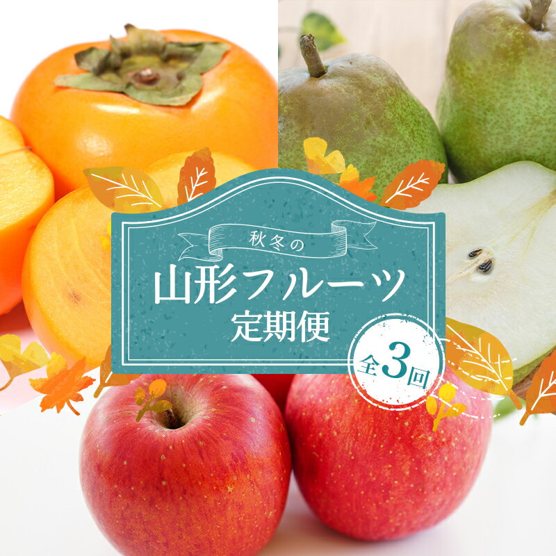 【ふるさと納税】≪2025年10月上旬頃より発送開始≫秋冬の山形フルーツ定期便(全3回) フルーツ 果物 くだもの 果実 セット 詰め合わせ 詰合せ 食品 山形県 FSY-1347