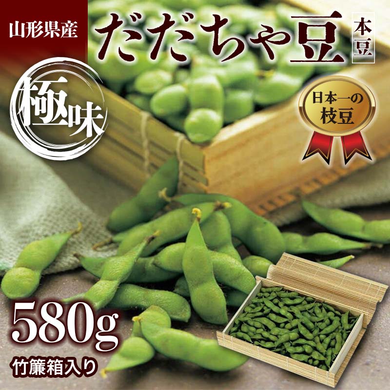 【ふるさと納税】≪2025年発送≫山形県産 だだちゃ豆 極味 竹簾箱入り 580g <本豆> えだ豆 豆類 豆 枝豆 えだまめ 野菜 食品 山形県 FSY-1378