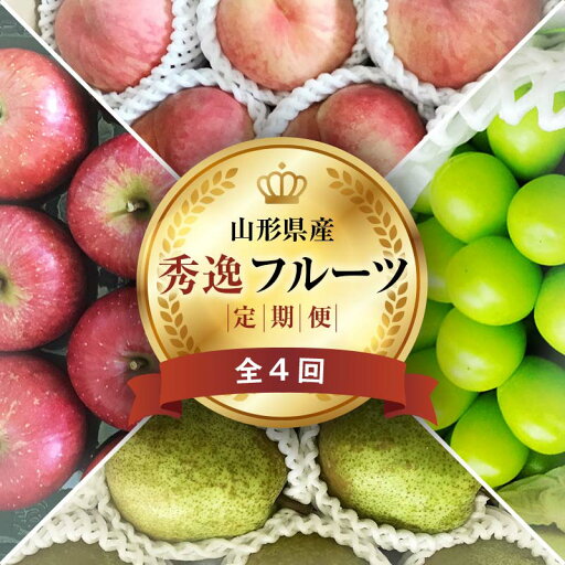 【ふるさと納税】 《2025年先行予約》 山形県 至高のフルーツ! 山形県秀逸フルーツ定期便 全4回 FSY-2016 【ふるさと納税】 《2025年先行予約》 山形県 至高のフルーツ! 山形県秀逸フルーツ定期便 全4回 FSY-2016