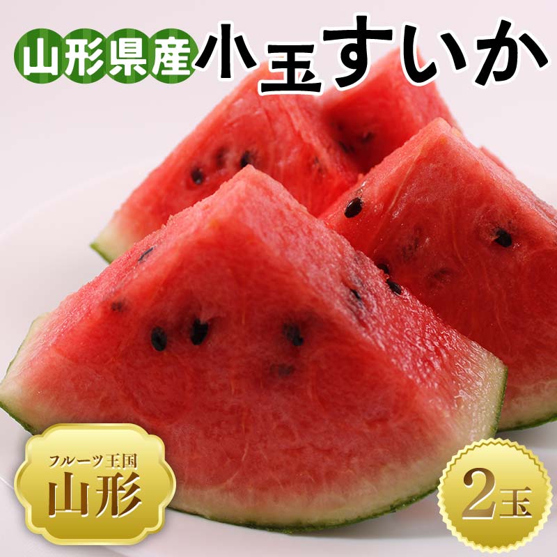 【ふるさと納税】【2025年 先行予約】♪フルーツ王国山形♪ 山形県産 小玉すいか 2玉 FSY-2022