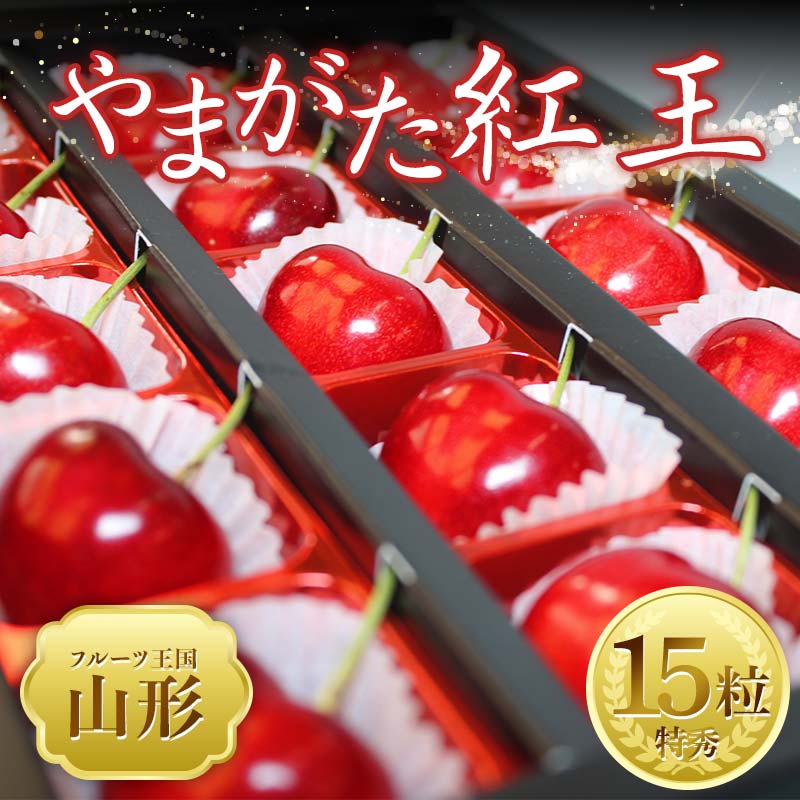 【ふるさと納税】【2025年 先行予約】♪フルーツ王国山形♪ さくらんぼ やまがた紅王 15粒 FSY-2025