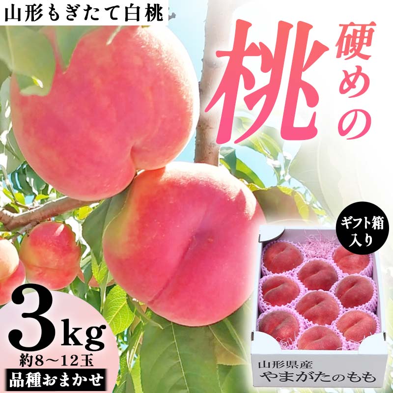 【ふるさと納税】【先行受付(令和7年度発送)】山形もぎたて白桃『硬めの桃』品種おまかせ3kg ギフト箱入り FSY-2038