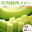 【ふるさと納税】 《2025年 先行予約》 庄内メロン 2玉入 緑肉 品種おまかせ メロン フルーツ 果物 FSY-2072