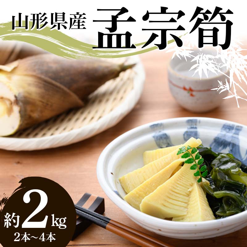 【ふるさと納税】 《2025年 先行予約》 山形県産 孟宗筍 約2kg(2~4本) 竹の子 たけのこ タケノコ FSY-2082