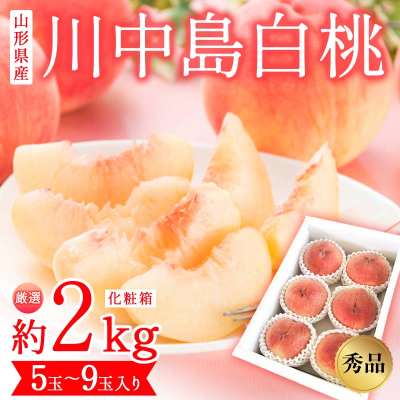 【ふるさと納税】 山形県産 厳選 川中島白桃 秀品 約2kg 化粧箱 (5玉~9玉入り) 《先行予約 2025年度8月発送開始》 FSY-2108