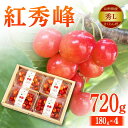 【ふるさと納税】 【令和8年先行予約】山形県産 さくらんぼ 紅秀峰 秀L 180g×4 FSY-2148
