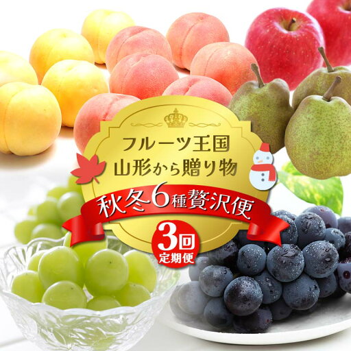 【ふるさと納税】【2025年先行予約 定期便3回】フルーツ王国山形からの贈り物 ~秋冬 6種贅沢便~ 桃 もも ぶどう ブドウ ラフランス りんご デザート フルーツ 果物 くだもの 果実 食品 山形県 FSY-2158 【ふるさと納税】【2025年先行予約 定期便3回】フルーツ王国山形からの贈り物 ~秋冬 6種贅沢便~ 桃 もも ぶどう ブドウ ラフランス りんご デザート フルーツ 果物 くだもの 果実 食品 山形県 FSY-2158