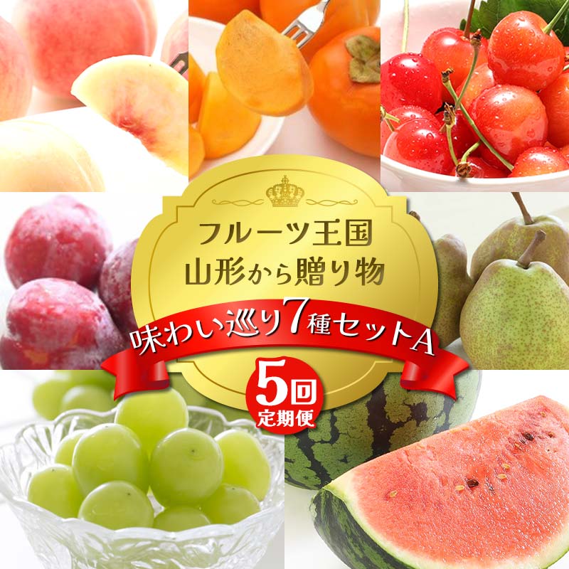 【ふるさと納税】【2025年先行予約 定期便5回】フルーツ王国山形からの贈り物 ~味わい巡り 7 種セット A~桃 もも さくらんぼ すいか 柿 ぶどう ラフランス デザート フルーツ 果物 くだもの 果実 食品 山形県 FSY-2165