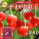 【ふるさと納税】 【先行予約 2025年度発送】山形県産 さくらんぼ(やまがた紅王)特秀品 3Lサイズ300g デザート フルーツ 果物 くだもの 果実 食品 ...