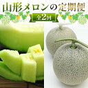 【ふるさと納税】 山形メロンの定期便 7月 緑肉メロン2玉 計2.5kg 8月 マスクメロン 2玉 計2.5kg 【令和7年発送】 FSY-2193