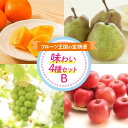 【ふるさと納税】 フルーツ王国の味わい4種セットB FSY-2219