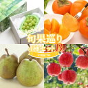 【ふるさと納税】 ≪数量限定 期間限定≫とれたて旬果巡り4種セットB シャインマスカット 庄内柿とラ・フランス サンふじりんご 定期便【全3回】 FSY-2226(4)