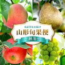 【ふるさと納税】 山形旬果便 ~秋冬~ FSY-2230