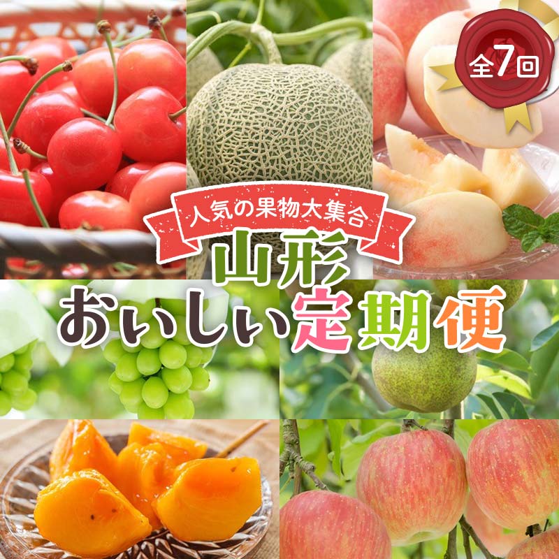 [2026年 先行予約]人気の果物大集合!山形おいしい定期便 7回定期便 さくらんぼ 佐藤錦 メロン 桃 ぶどう シャインマスカット ラ・フランス 柿 サンふじりんご 果物 フルーツ