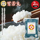 人気ランキング第21位「山形県」口コミ数「0件」評価「0」山形県産 雪若丸 2kgx2