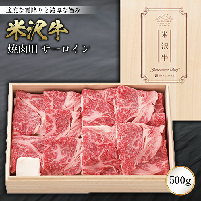 米沢牛焼肉用 サーロイン500g