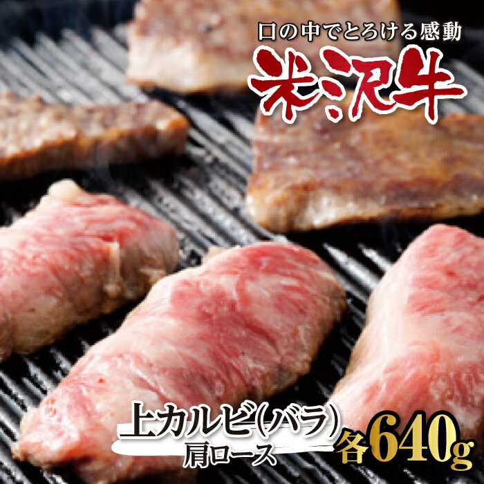 米沢牛焼肉用上カルビ(バラ)・肩ロース各640g F2Y-2483