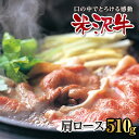 【ふるさと納税】米沢牛 すき焼用 肩ロース510g