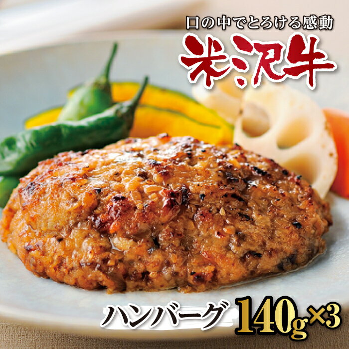 【ふるさと納税】米沢牛 やわらかハンバーグ 3個入のサムネイル