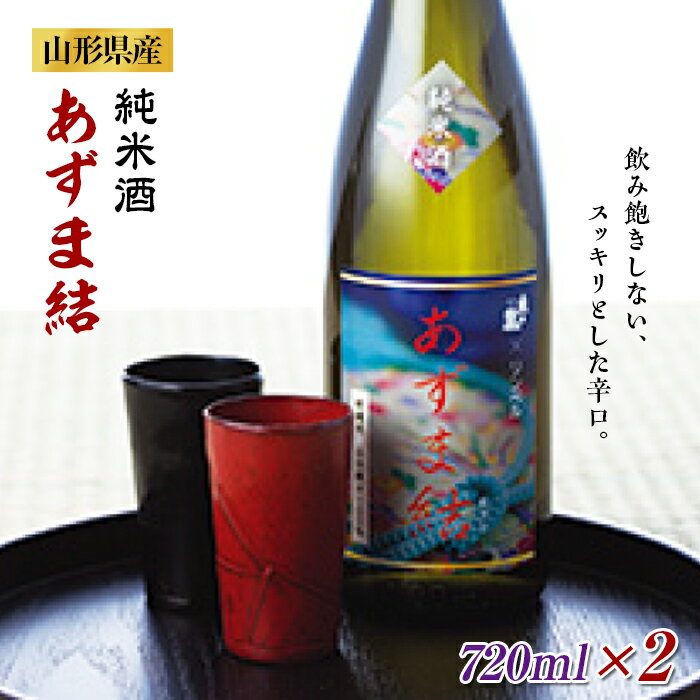 純米酒 あずま結 2本セット