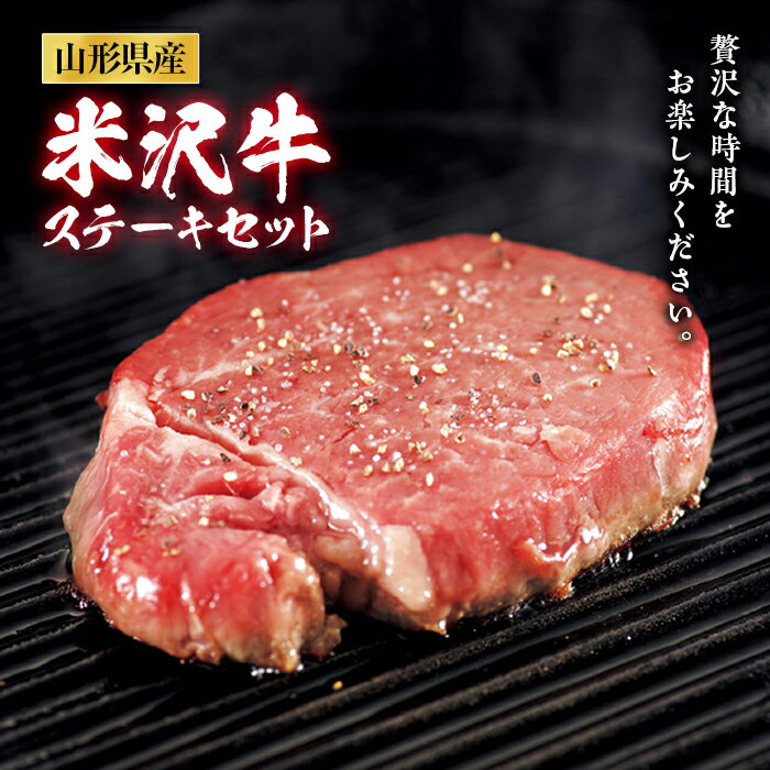 【ふるさと納税】米沢牛 ステーキセット F2Y-2490
