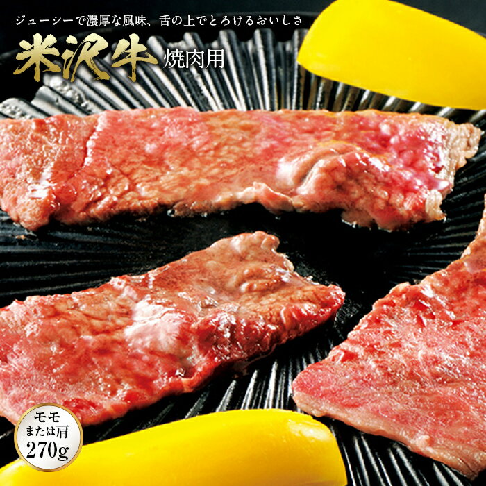 米沢牛 焼肉用 F2Y-0298