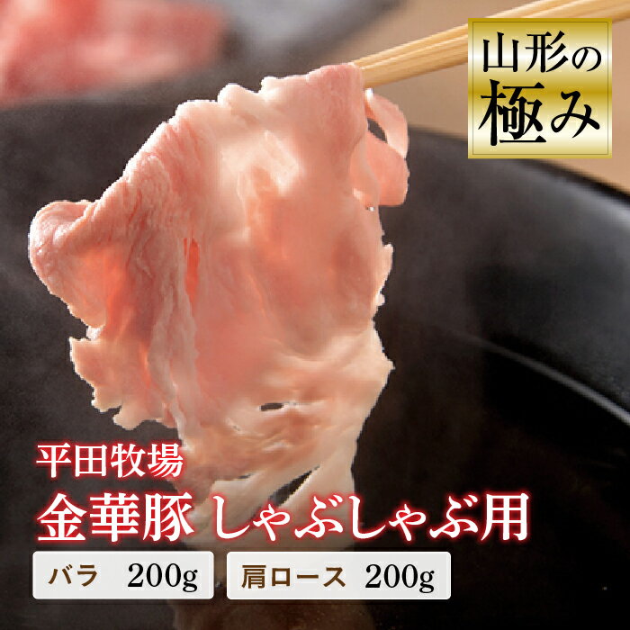 山形の極み 平田牧場 金華豚 しゃぶしゃぶ用 豚肉 ぶたにく ぶた 肉 お肉 おにく ニク 鍋 山形県 F2Y-0308