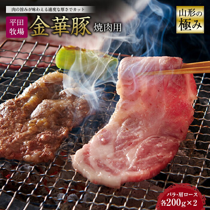 【ふるさと納税】山形の極み 平田牧場 金華豚 焼肉用 F2Y-0324