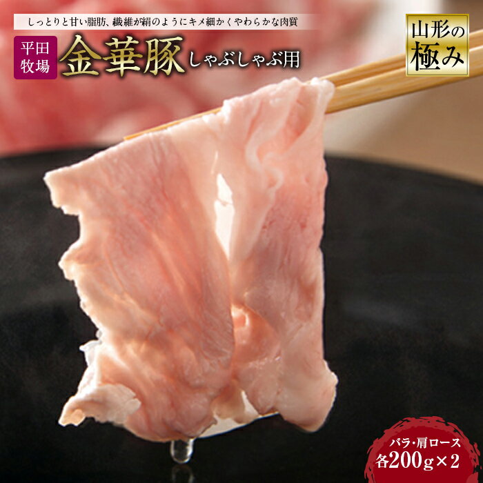 山形の極み 平田牧場 金華豚 しゃぶしゃぶ用 肉 豚肉 ポーク バラ 肩ロース 肉 お肉 おにく ニク 送料無料 山形県 ふるさと納税 F2Y-0325