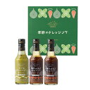 【ふるさと納税】山形の極み 季節のドレッシングA F2Y-0345