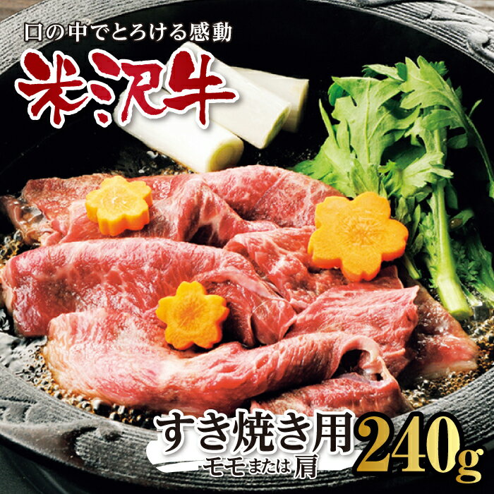 米沢牛 すき焼用 F2Y-0353