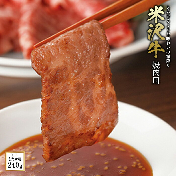 米沢牛 焼肉用 F2Y-0446