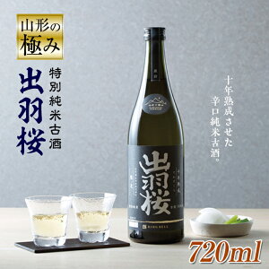 【ふるさと納税】山形の極み 出羽桜酒造 特別純米古酒10年熟成 F2Y-0492