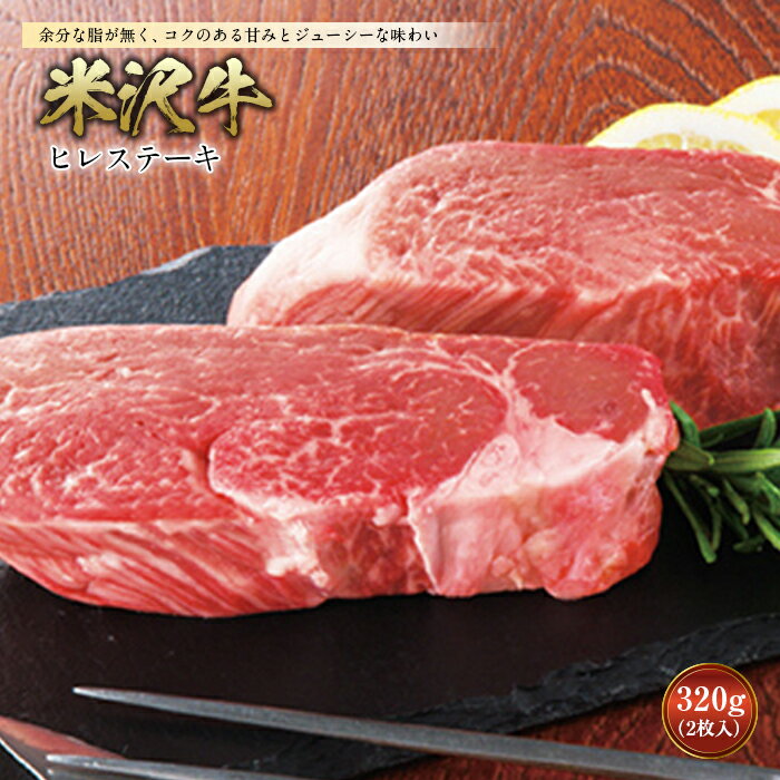 米沢牛 ヒレステーキ ステーキ 肉 にく お肉 牛肉 ヒレ 母の日 父の日 ギフト 山形県 送料無料 グルメ 料理 ふるさと納税 F2Y-2504