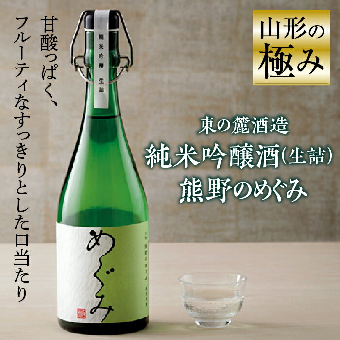 山形の極み 東の麓酒造 純米吟醸酒(生詰) 熊野のめぐみ F2Y-0607