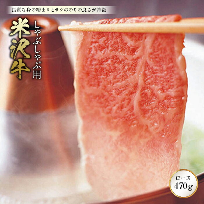 【ふるさと納税】〈米沢牛〉 しゃぶしゃぶ用 F2Y-0632