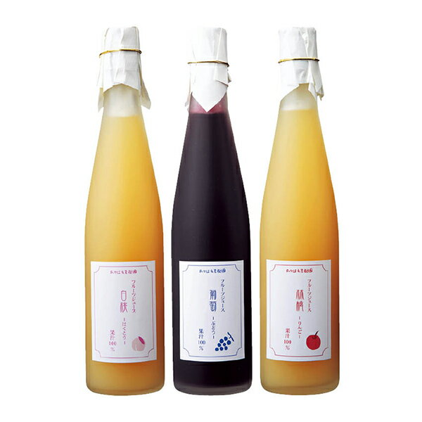 [たかはた果樹園] 国産 ジュース3本セット
