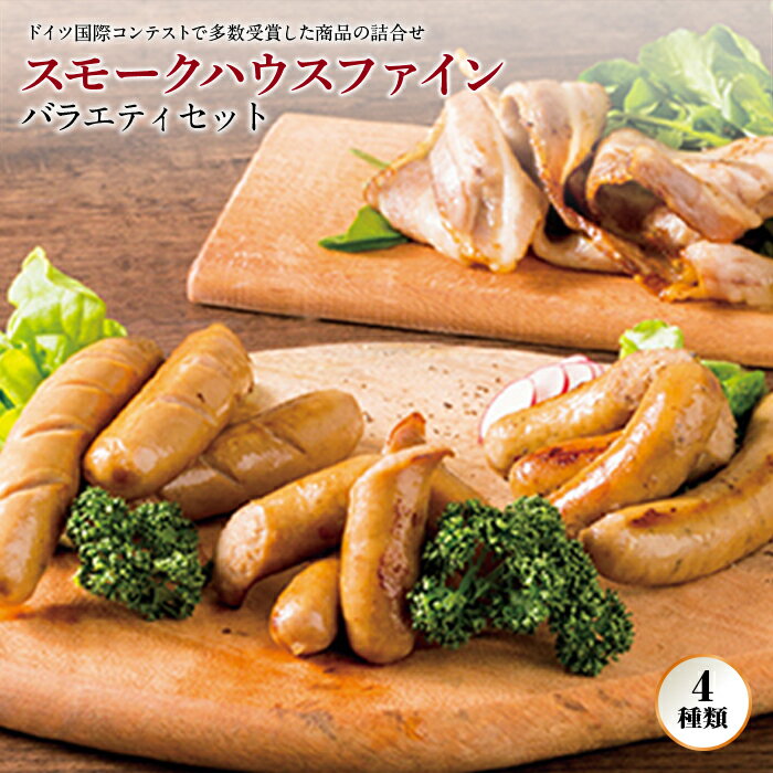 【ふるさと納税】〈スモークハウスファイン〉 バラエティセット F2Y-0765