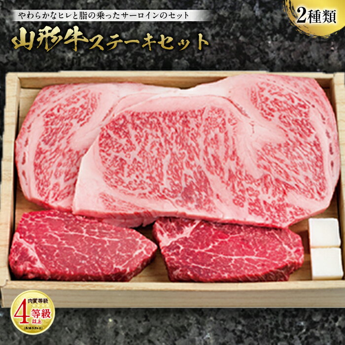 山形牛 ステーキセット 肉質等級:4等級(B.M.S.No.5)以上