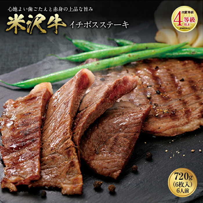 【ふるさと納税】米沢牛 イチボステーキ 肉質等級：4等級(B