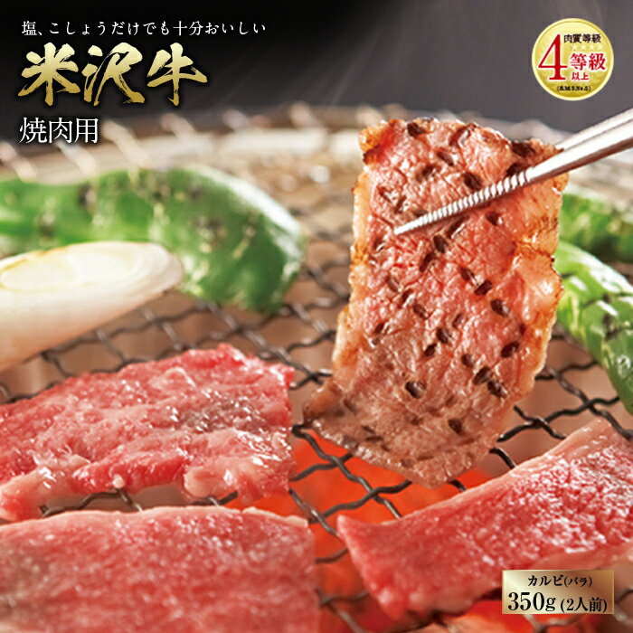 米沢牛 焼肉用 肉質等級:4等級(B.M.S.No.5)以上