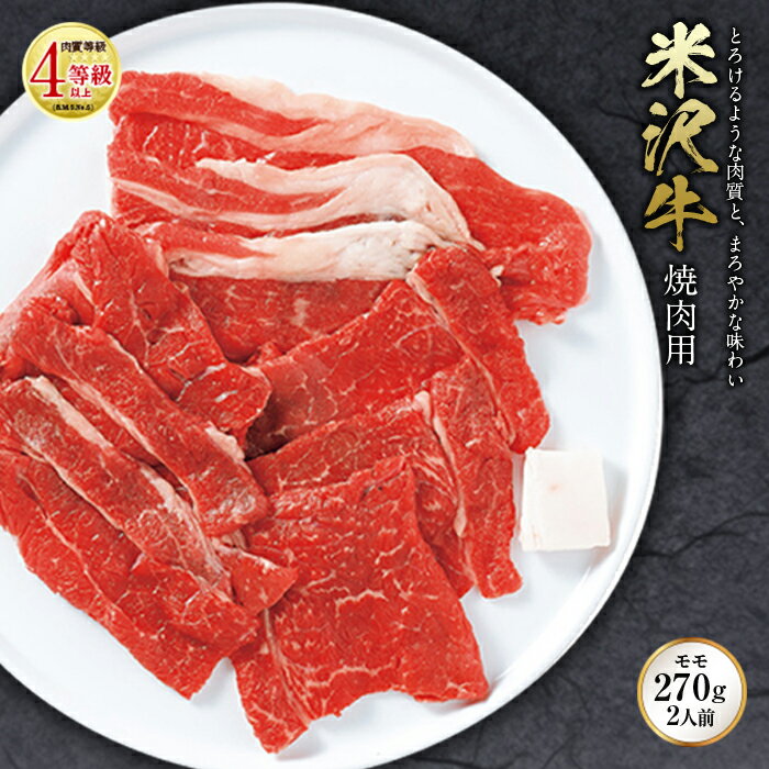 米沢牛 焼肉用 肉質等級：4等級(B.M.S.No.5)以上 F2Y-0859