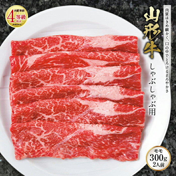 山形牛 しゃぶしゃぶ用 肉質等級:4等級(B.M.S.No.5)以上