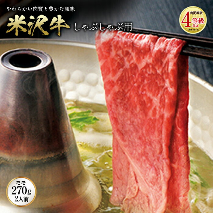 【ふるさと納税】米沢牛 しゃぶしゃぶ用 肉質等級:4等級(B.M.S.No.5)以上 F2Y-0862