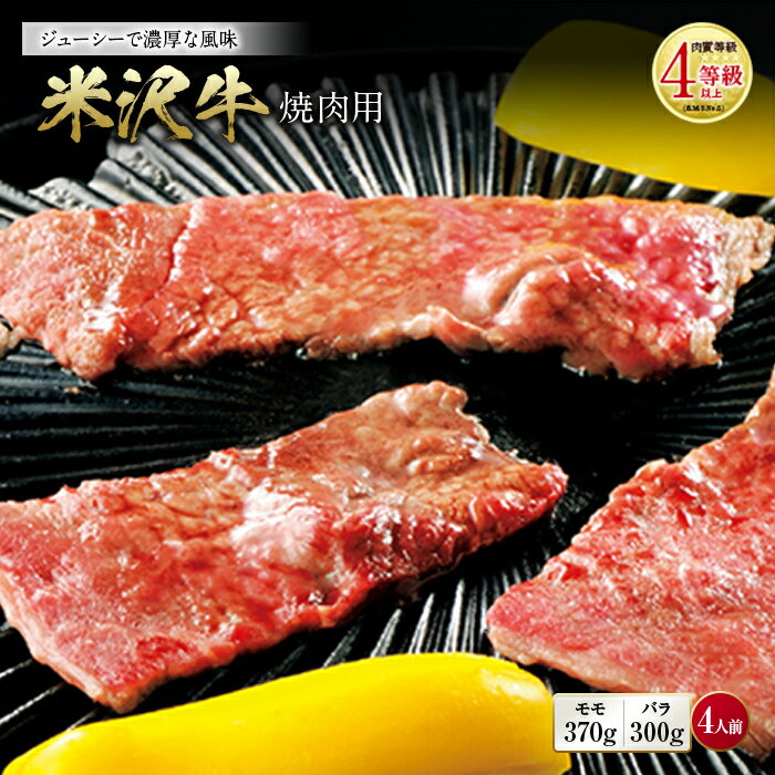 【ふるさと納税】米沢牛 焼肉用 肉質等級:4等級(B.M.S.No.5)以上 F2Y-0878