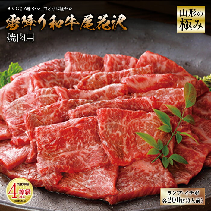 山形の極み 雪降り和牛尾花沢 焼肉用 肉質等級：4等級(B.M.S.No.5)以上 F2Y-0885