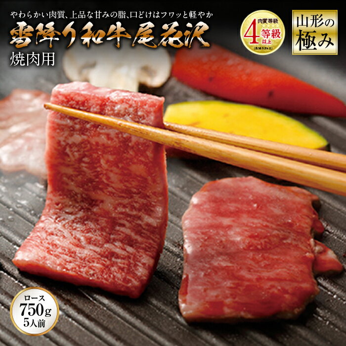 【ふるさと納税】山形の極み 雪降り和牛尾花沢 焼肉用 肉質等級：4等級(B.M.S.No.5)以上 F2Y-2524